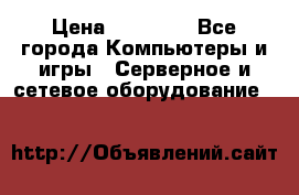 Mobotix Allround M24 › Цена ­ 28 000 - Все города Компьютеры и игры » Серверное и сетевое оборудование   